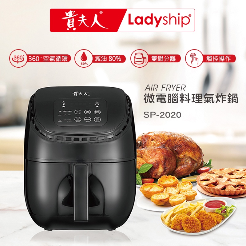 【貴夫人Ladyship】。福利品。微電腦料氣炸鍋SP-2020電腦設定簡單方便宅家美味