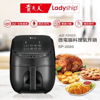 【貴夫人Ladyship】。福利品。微電腦料氣炸鍋SP-2020電腦設定簡單方便宅家美味