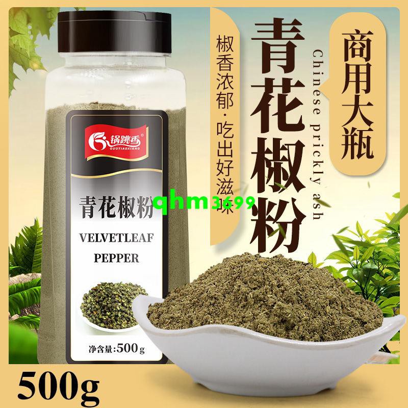 Qhm3699專用青花椒粉500g大瓶裝麻椒面廚房烹飪佐料川菜調味料香辛料 蝦皮購物