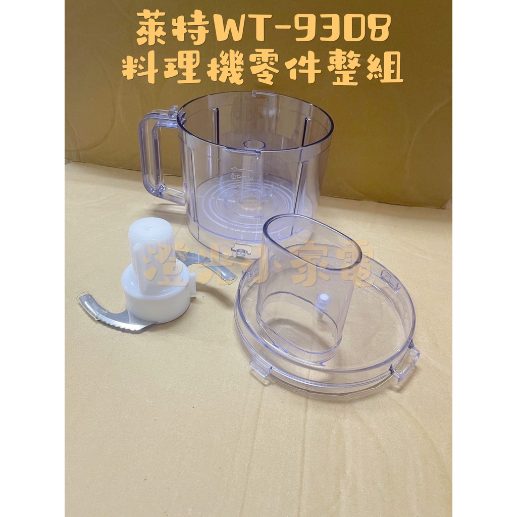 澄光小家電🍊萊特 多功能 料理機零件 WT-9308 空杯 鋼刀