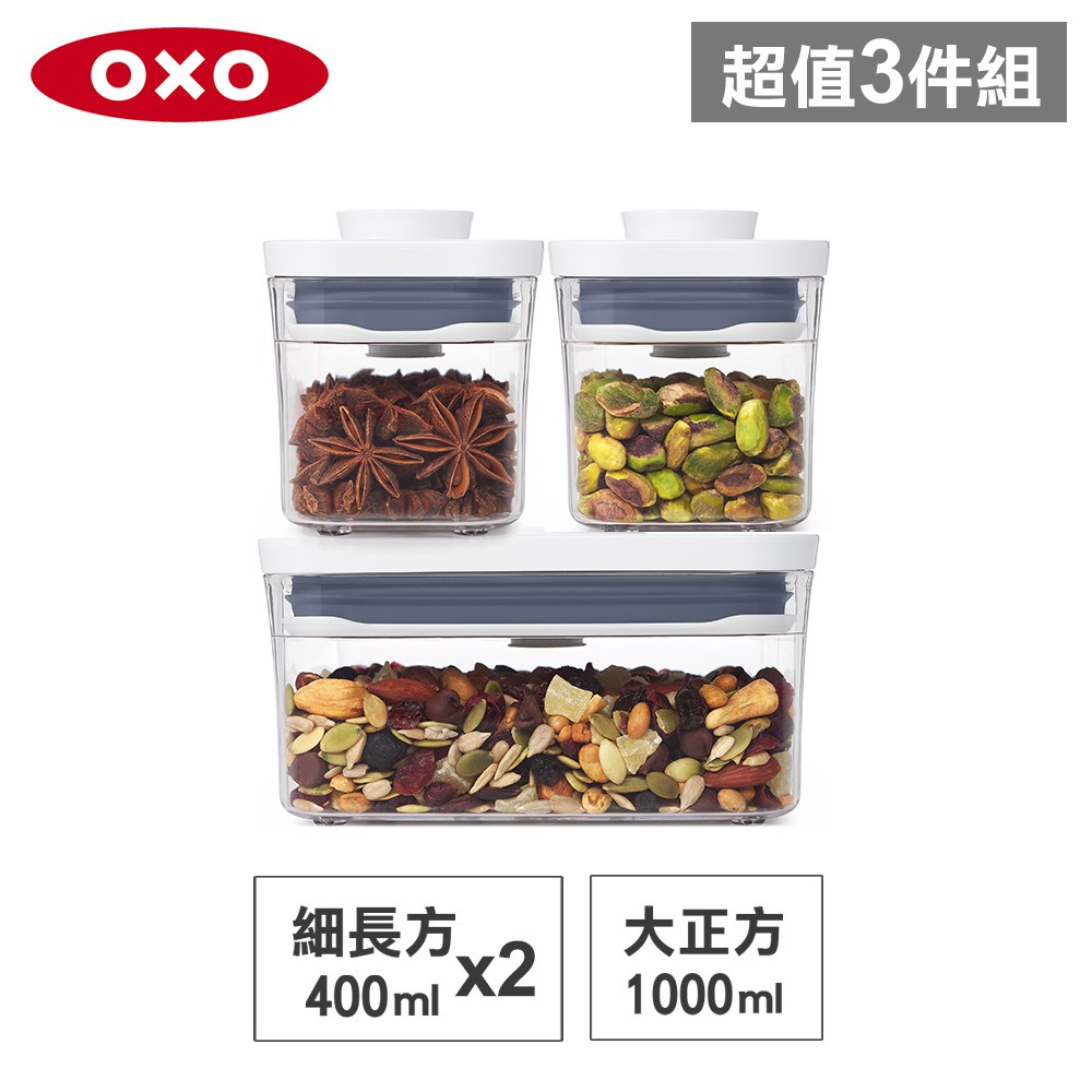 美國OXO POP 大正方+細長方按壓保鮮盒三件組(1L+0.4Lx2)-密封罐/儲物罐/收納盒