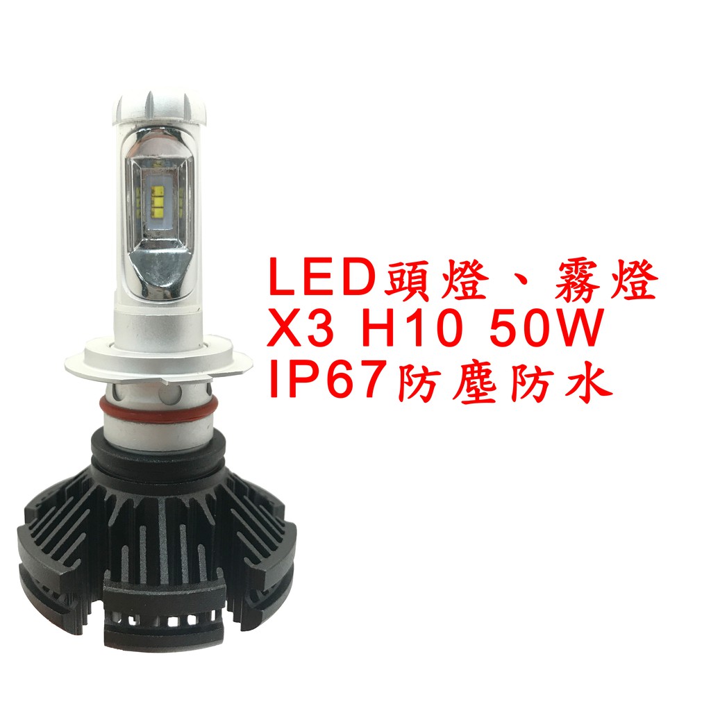 X3 超亮LED頭燈 大燈 霧燈 H10 12V-24V 50W IP67防塵防水 鋁合金材質 轎車/機車/貨車/卡車用