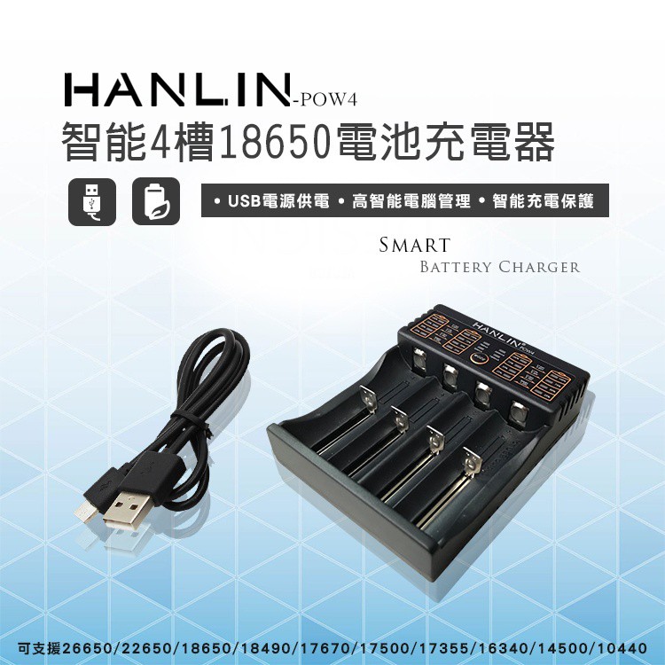 系真的嗎" 領免運卷 折價券 HANLIN POW4 智能4槽18650電池充電器18650 3號4號專用充電器GBT6