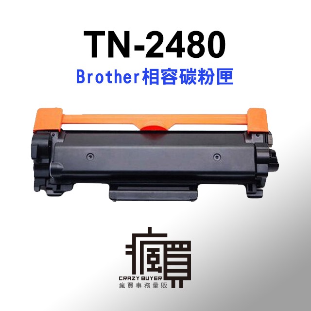 【含稅附發票】Brother TN-2480 相容副廠碳粉匣