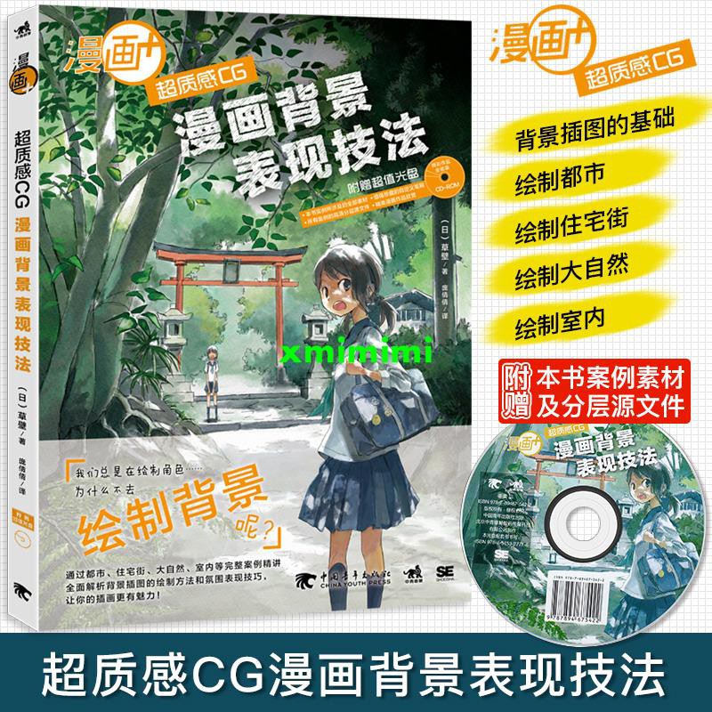 漫畫 超質感cg漫畫背景表現技法隨書附贈超值光盤背景畫繪畫技法動漫場景設計技巧素材sai電腦制圖 蝦皮購物
