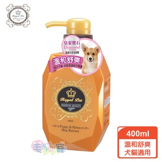 領卷再折【Diamond皇家寶石】 溫和舒爽洗毛精 400ml 幼犬貓 高齡適用 毛貓寵