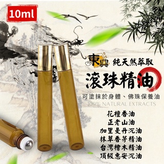 【東興香業】臺灣現貨 滾珠精油 10ml裝 正老山油 加里曼丹沉油 抹草香茅油 檀香油 宗教周邊 惠安油 檜木油