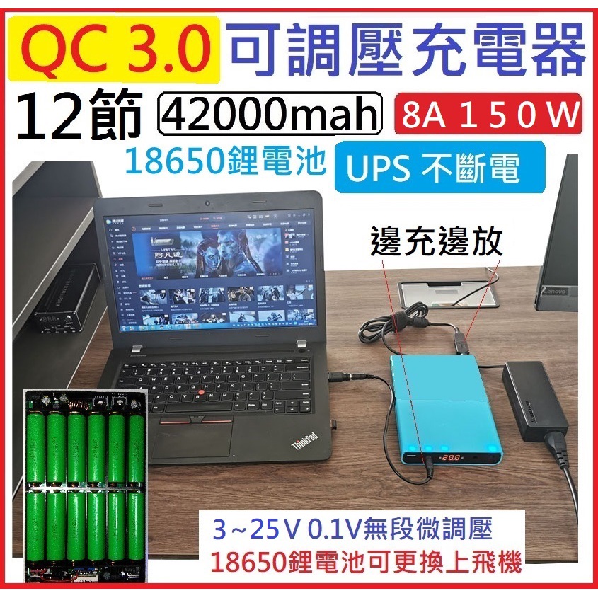 【現貨保固台南】QC3.0多功能12節UPS充電盒18650電池3～24v無段微調8A150瓦大功率組合