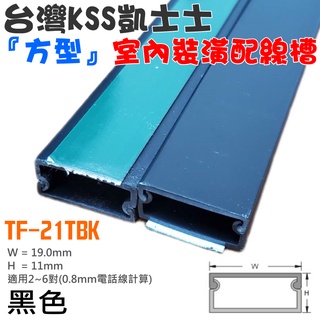 【臺灣現貨】臺灣凱士士KSS TF-2〈黑色〉室內裝潢配線槽＃壓線條 壓線槽 配線槽 壓條 壓槽 裝飾管