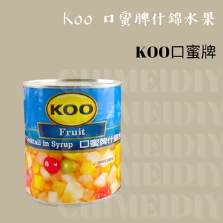 [棋美點心屋] KOO 口蜜牌什錦水果 825g(固形物500g) [烘焙食材 罐頭] 016