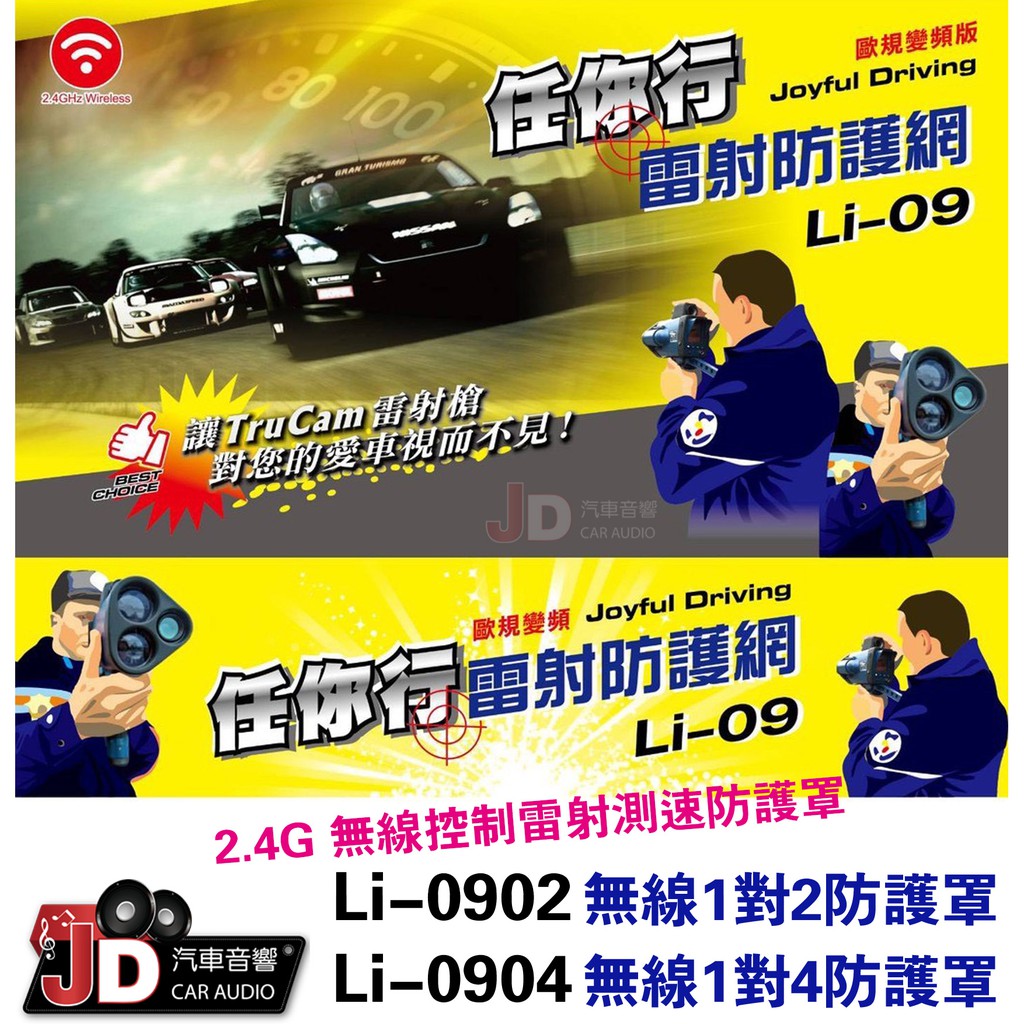 【JD汽車音響】DVS 任你行 Li-0904 無線1對4防護罩 2.4G 無線控制雷射測速防護罩 雷射防護網