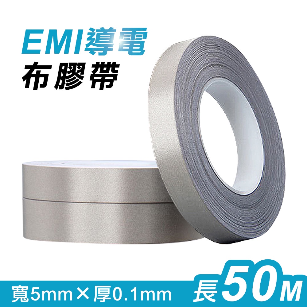 台灣霓虹 EMI導電布膠帶(5mmx0.1mmx50m) EMI屏蔽 防電磁干擾