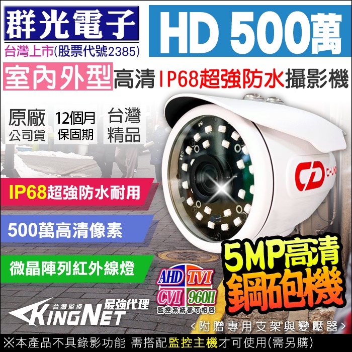 監視器 群達 群光電子 戶外防水 ISCD5D04 5MP 500萬 AHD TVI 槍型攝影機