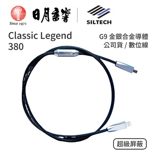 Siltech Classic Legend 系列 380 USB 數位線｜G9金銀合金導體｜公司貨｜日月音響