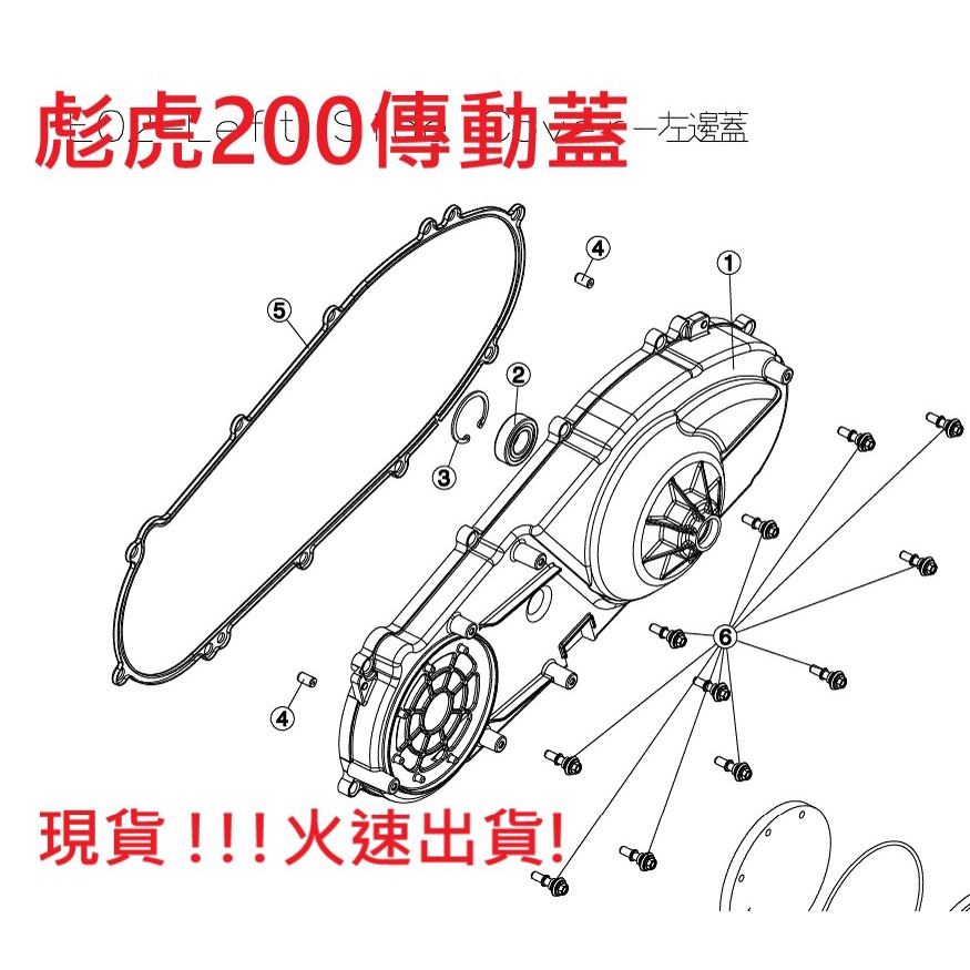 PGO摩特動力 彪虎200 傳動蓋 鋁蓋 外蓋 彪虎200 胖虎200 傳動蓋 左邊蓋 傳動外蓋 彪虎200 胖虎 飆虎