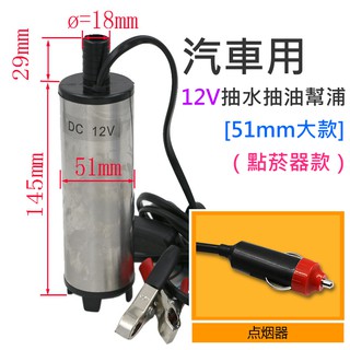 【臺灣現貨】汽車用12V抽水抽油幫浦 [51mm大款]（點菸器頭）潛水款🌈抽水馬達 抽油馬達 抽水幫浦 抽水機 抽油泵
