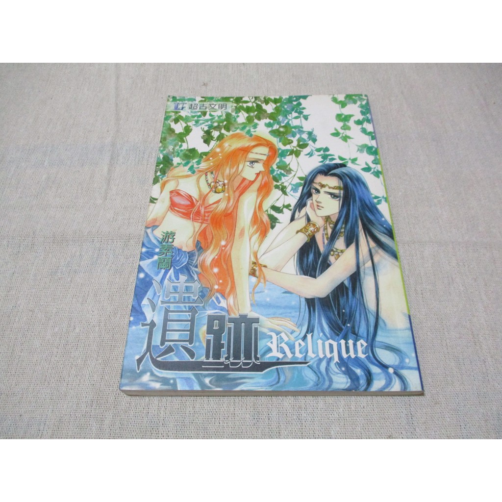 早期懷舊漫畫 小說 遺跡游素蘭超古文明 Ff3 蝦皮購物