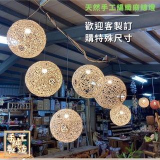 【自然屋精品】麻線燈球(現貨) 吊燈 創意吊燈 可客製化 藤球夜燈 藤球燈 手工編織麻線燈 燈罩 展覽餐廳 咖啡廳