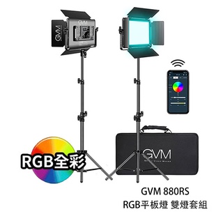 GVM 880RS RGB平板燈 雙燈套組 面板燈 棚燈 持續燈 含燈架 收納包 人像 商攝 棚拍 相機專家 公司貨