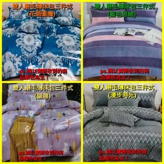 特惠價~(雙人磨毛薄床包三件式)新款 現貨 磨毛薄床包 雙人 不是毛毛的材質～可挑款（不含被套喔！）