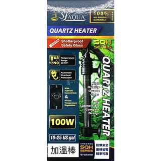 現貨 臺灣設計 臺灣製造 Slaqua SQH 淞亮 加溫棒 加熱器 25W 50W 100W 200W 300W 防爆