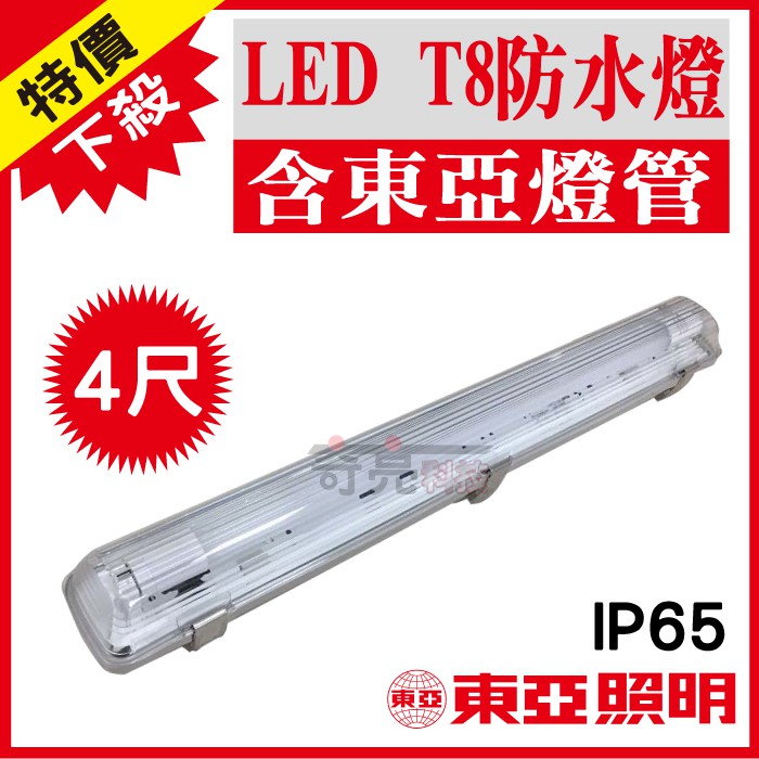 東亞t8 Led 燈管4尺ip65的價格推薦 2021年11月 比價比個夠biggo