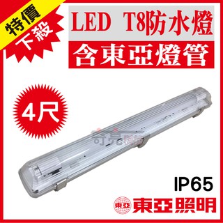先聊聊詢問【奇亮科技】東亞 LED T8 防潮燈 4尺 單管/雙管《附東亞LED燈管》 IP65防水燈具 LED室外燈