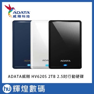 ADATA 威剛 HV620S 2TB 2.5吋行動硬碟(黑、白、藍)