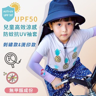 【現貨】MIT台灣製 貝柔 兒童 高效涼感防蚊抗UV 袖套 多款圖案可選 PP11 PP26
