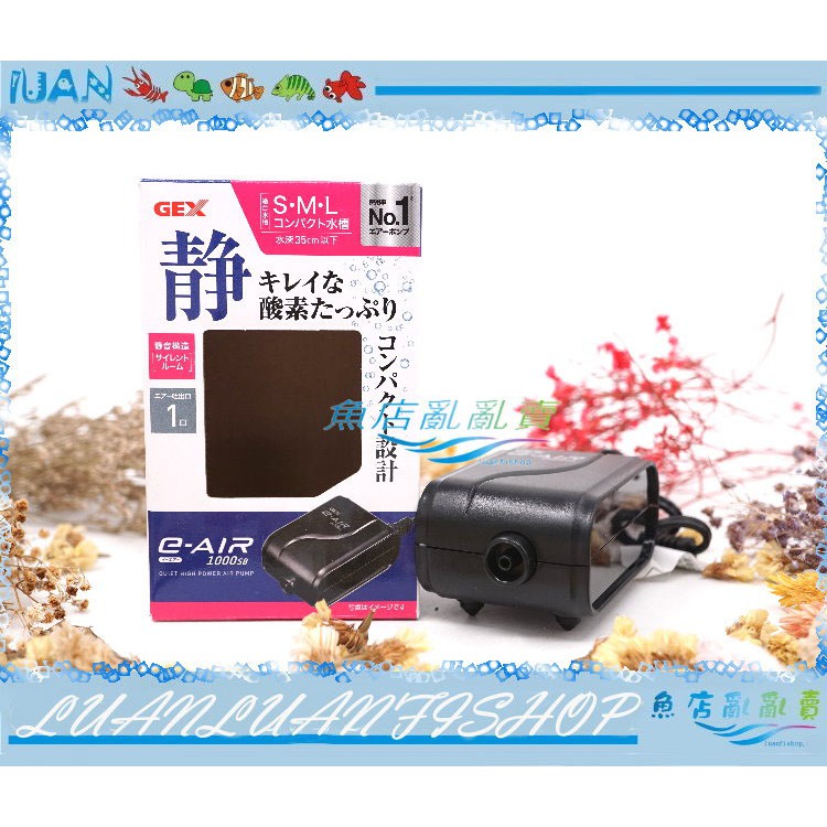 【魚店亂亂賣】日本五味GEX新型打氣1000S(單孔)超靜音空氣馬達，日本銷售NO.1