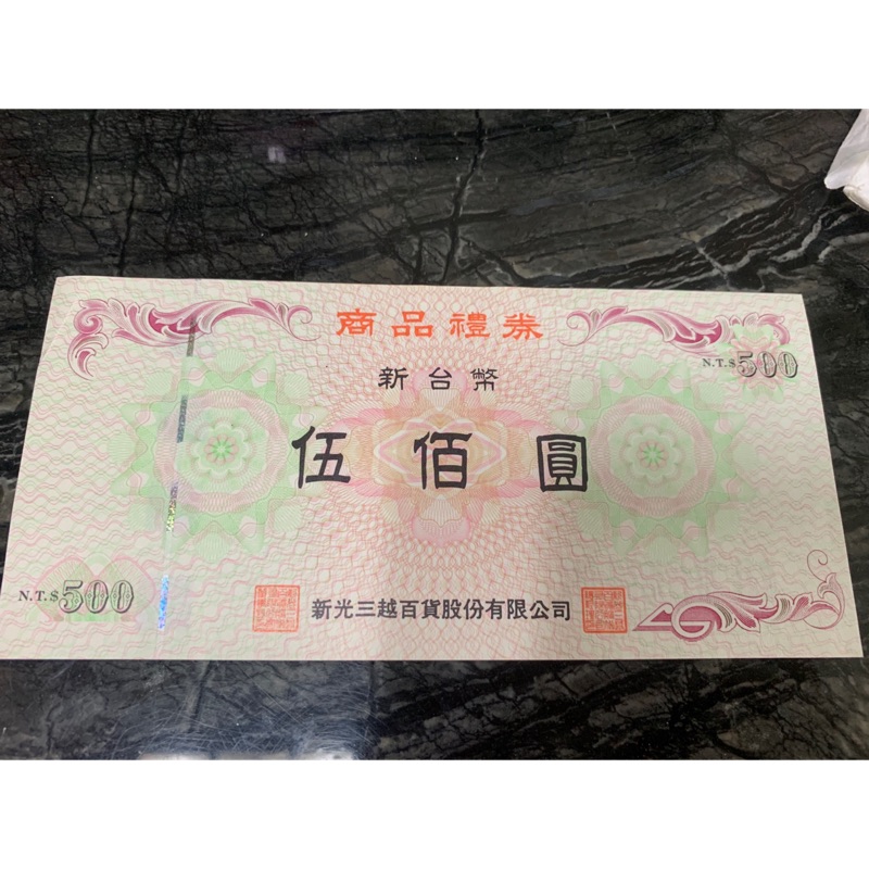 新光三越/遠東百貨/Sogo 禮券