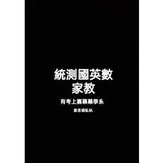 統測國英數家教（成績往後滑）/統測衛護群上榜嘉藥藥學/統測國英數