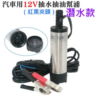 【臺灣現貨】汽車用12V抽水抽油幫浦（紅黑夾頭）潛水款💎抽水馬達 抽油馬達 抽水幫浦 抽水機 抽油器 抽油泵
