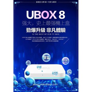 2020 全新機皇 安博盒子PRO MAX UBOX8【純淨越獄版】臺灣公司貨