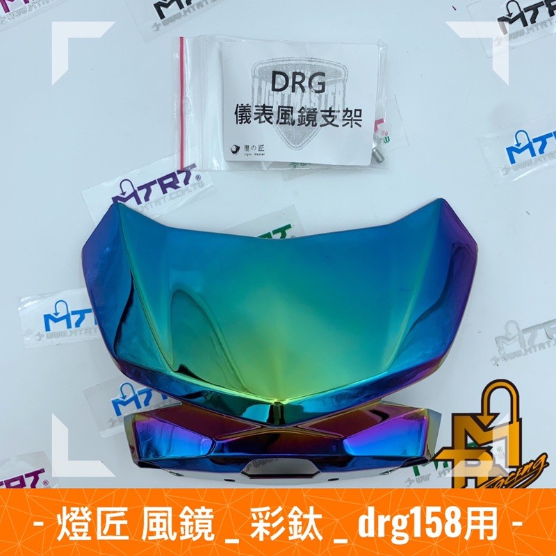 MTRT台北車業🔥DRG風鏡 燈匠儀表小風鏡 儀表風鏡 燻黑風鏡 彩鈦風鏡 水轉碳纖紋風鏡 直上 DRG158 需訂購