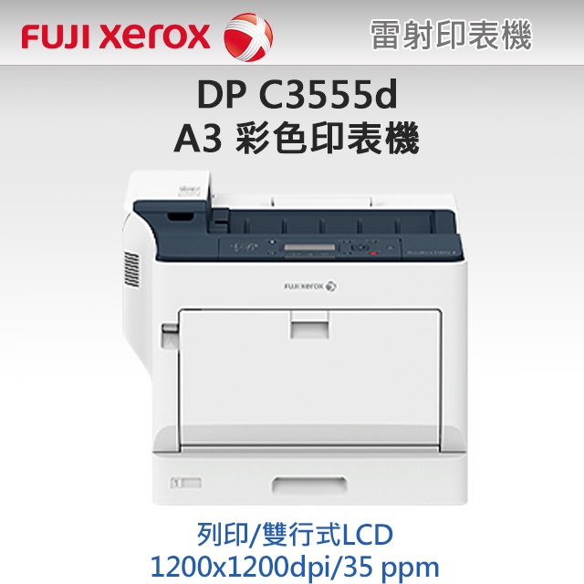 (下單前請先私聊)FujiXerox DocuPrint C3555d A3彩色雷射印表機(適合辦公20人以上)