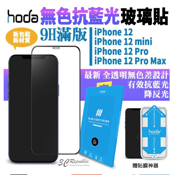 HODA 抗藍光 亮面 霧面 手遊 9H 滿版 玻璃貼  鋼化玻璃貼 適用於iPhone12 mini pro max