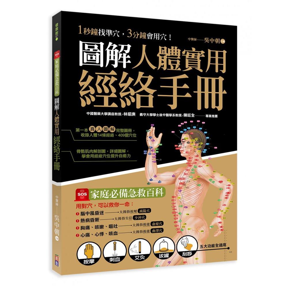 (出色文化)圖解人體實用經絡實手冊(附贈經絡穴位圖大開海報)/吳中朝