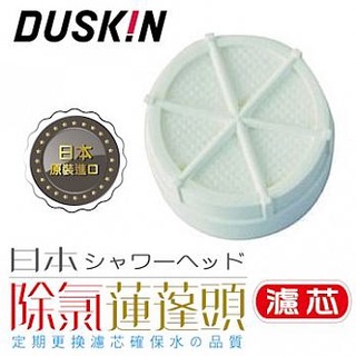 全新 現貨 日本DUSKIN 除氯蓮蓬頭濾芯