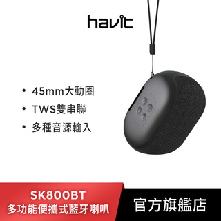 【Havit 海威特】SK800BT多功能無線便攜式藍牙喇叭