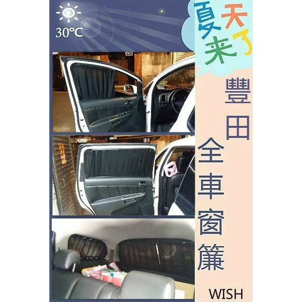 車用窗簾 PREVIA/WISH/INNOVA/RAV4/ALTIS/CAMRY/VIOS/YARIS/SIENTA