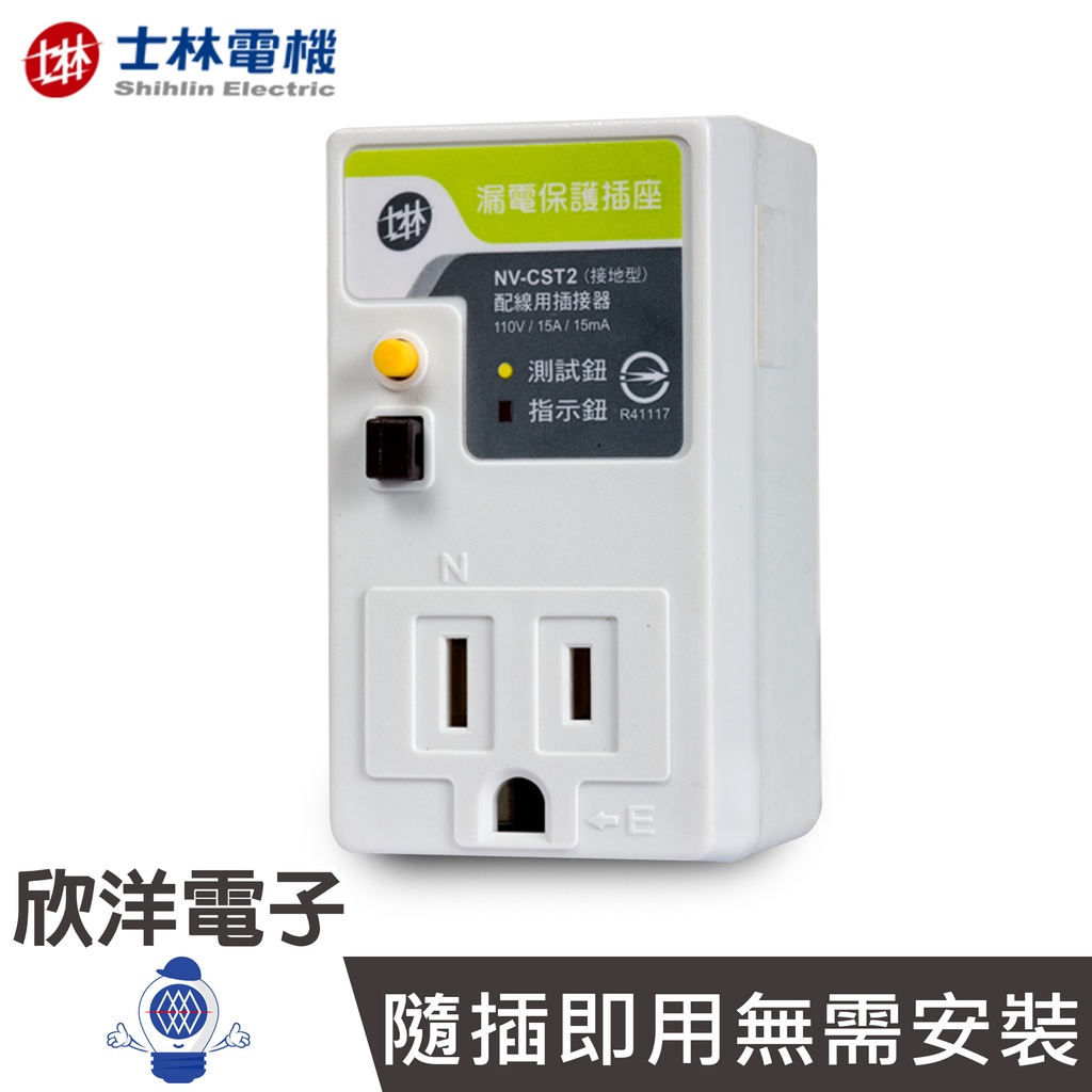 士林電機 壁插 漏電保護插座 接地型 單插座 漏電終結者 NV-CST2 適用一般家電 營業用設備 小型幫浦