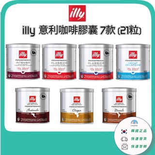 [illy] 現貨 illy Coffee Capsule 咖啡膠囊 家庭咖啡膠囊咖啡 7種 (21粒)