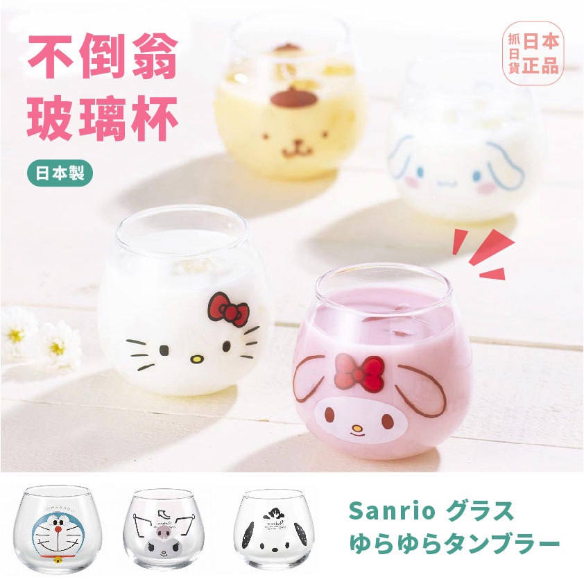 現貨&發票🌷日本製 不倒翁 玻璃杯 三麗鷗/酷洛米/大耳狗小/叮噹/布丁狗/茉莉兔/凱蒂貓 透明杯 杯子 冷飲杯 圓底杯