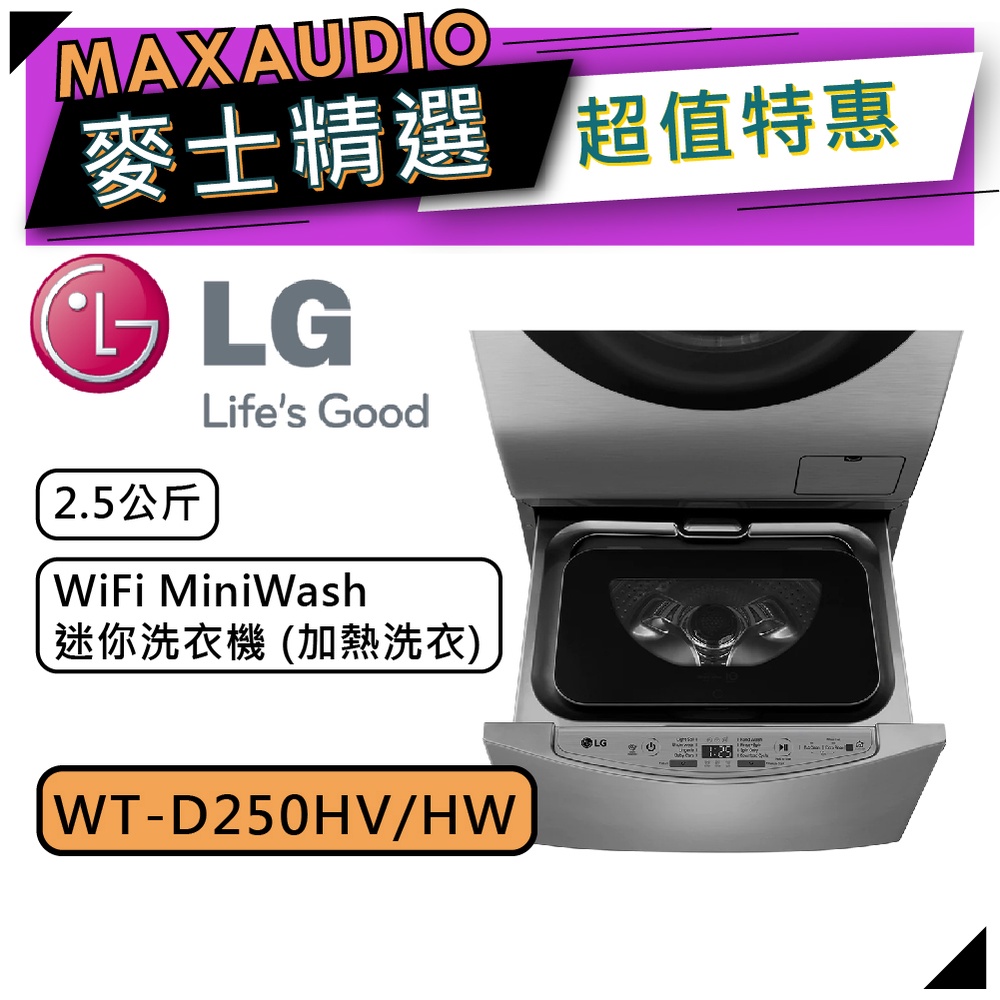 【可議價~】LG 樂金 WT-D250HW｜2.5公斤 MiniWash 蒸洗脫 洗衣機 ｜冰磁白｜【麥士音響】
