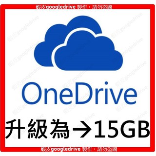 Microsoft OneDrive 2TB 5TB 原帳號升級15G 雲端硬碟 空間 帳戶Drive 微軟Office