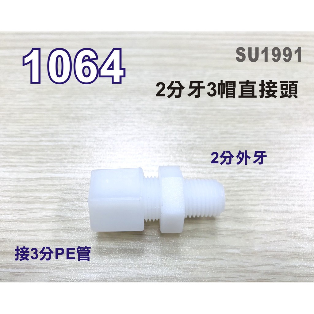 【新裕淨水】I型直接頭1064塑膠接頭 2分牙接3分管台灣製造 2牙3帽直接頭 淨水器(SU1991)