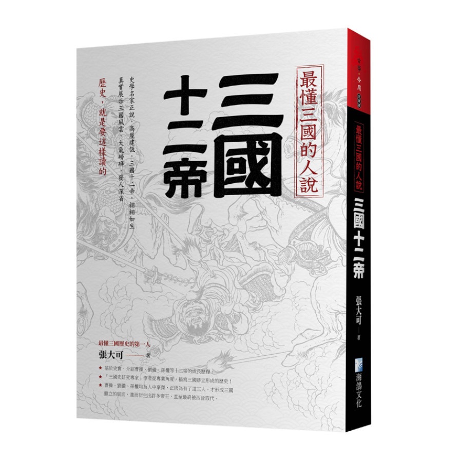 最懂三國的人說：三國十二帝【金石堂、博客來熱銷】
