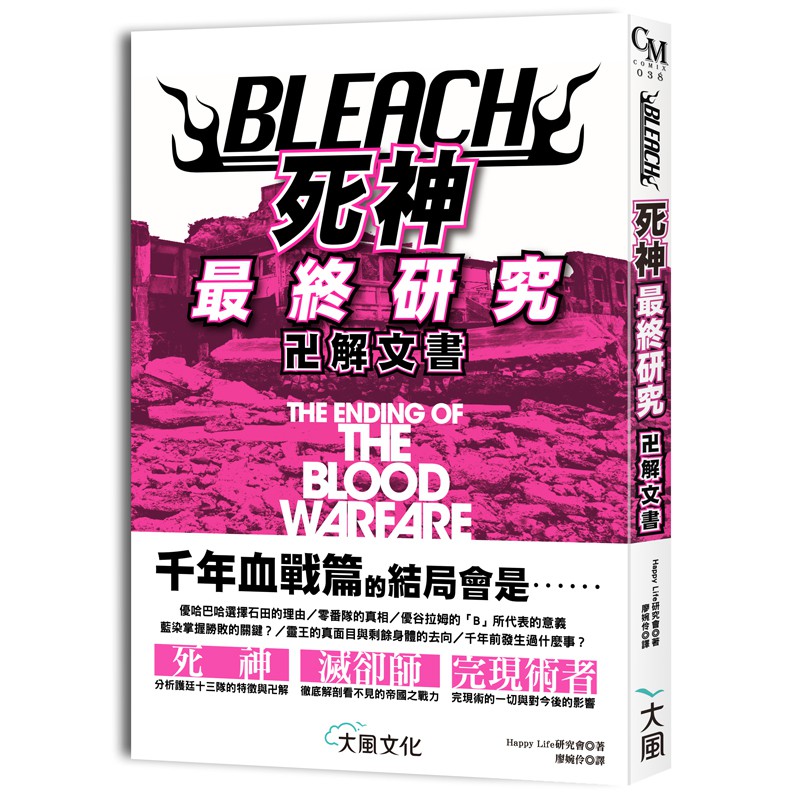 BLEACH死神最終研究：卍解文書