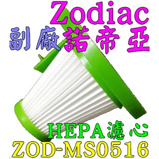 【現貨 副廠】諾帝亞 Zodiac 直立手持兩用 HEPA吸塵器 ZOD-MS0516 HEPA 濾網 濾心 濾芯